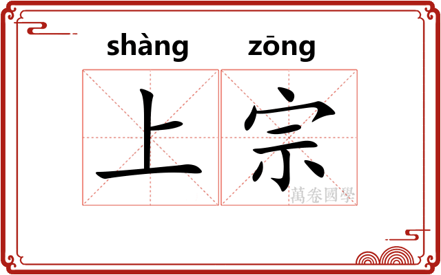 上宗