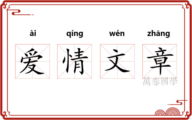 爱情文章