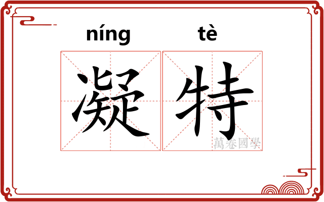 凝特 凝特