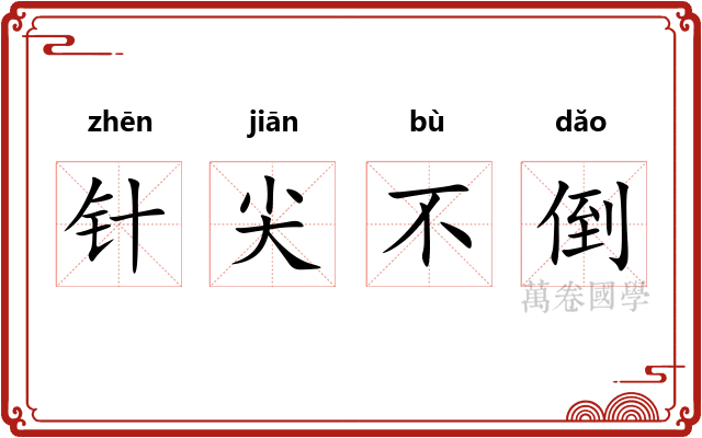 针尖不倒