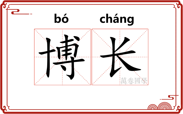 博长