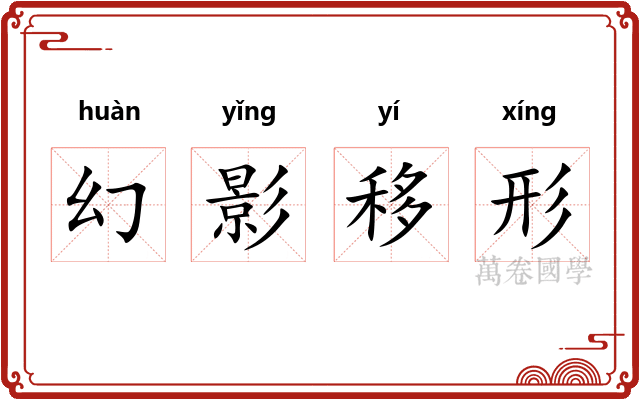 幻影移形