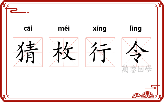 猜枚行令 猜枚行令