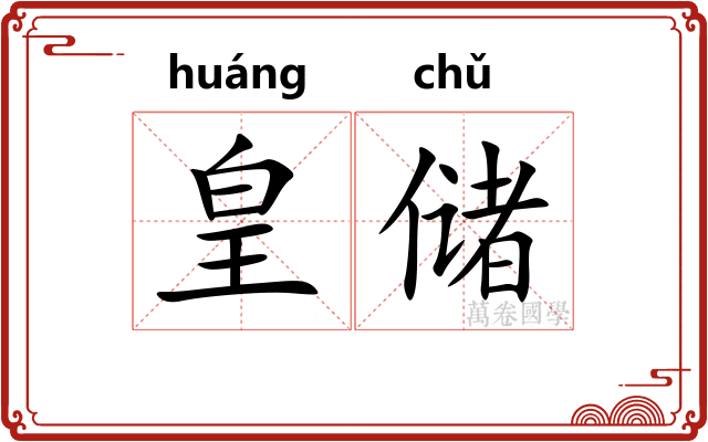 皇储