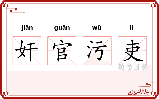 奸官污吏