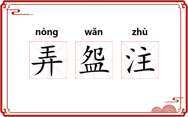 弄盌注