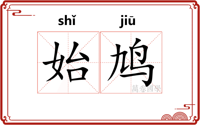 始鸠