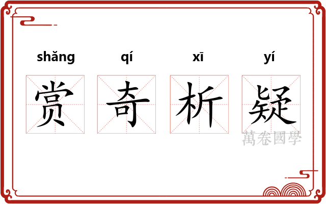 赏奇析疑