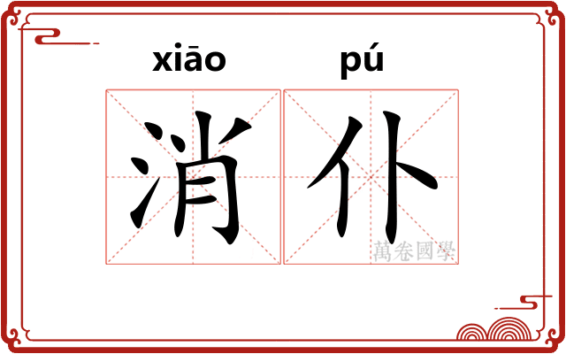 消仆