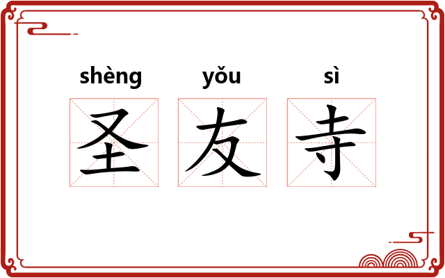 圣友寺