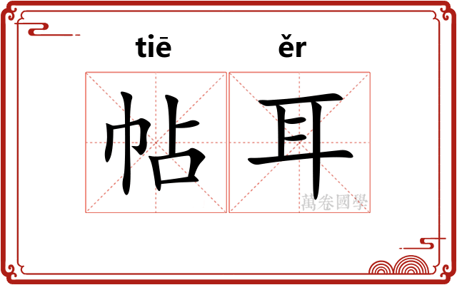 帖耳