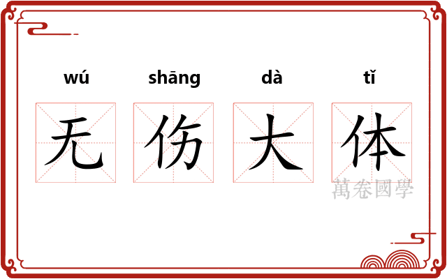 无伤大体