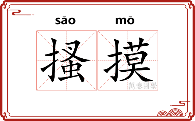 搔摸