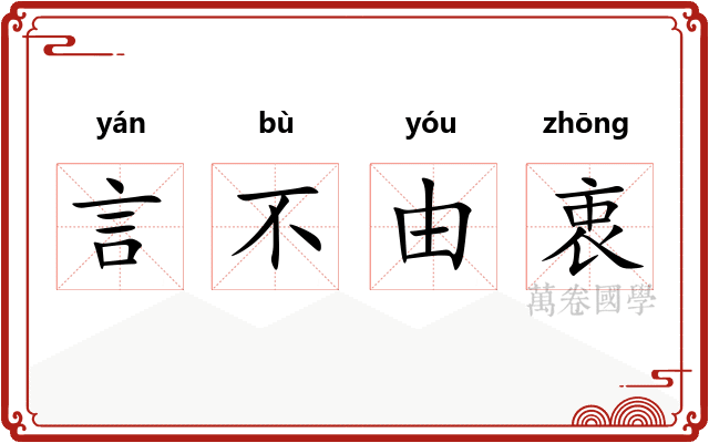 言不由衷 言不由衷