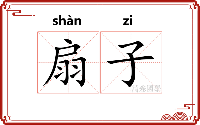 扇子