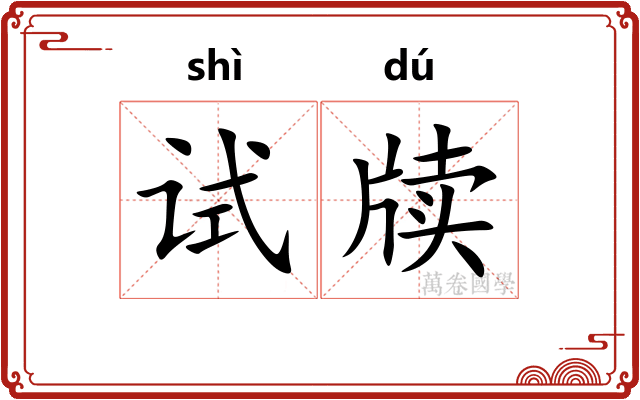 试牍