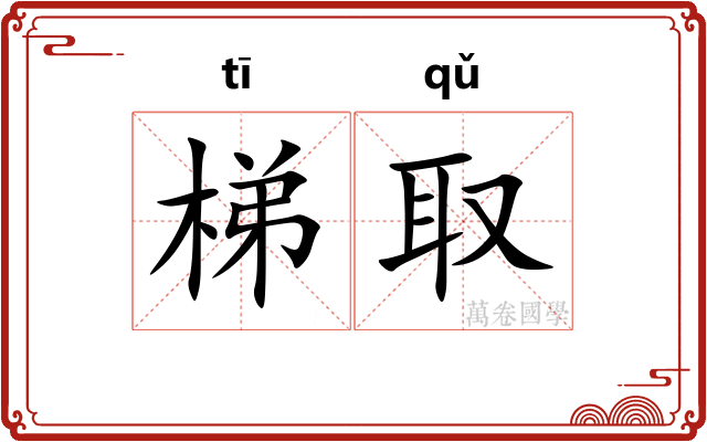 梯取