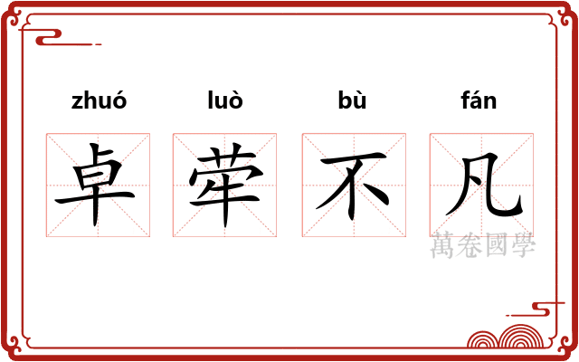 卓荦不凡 卓荦不凡