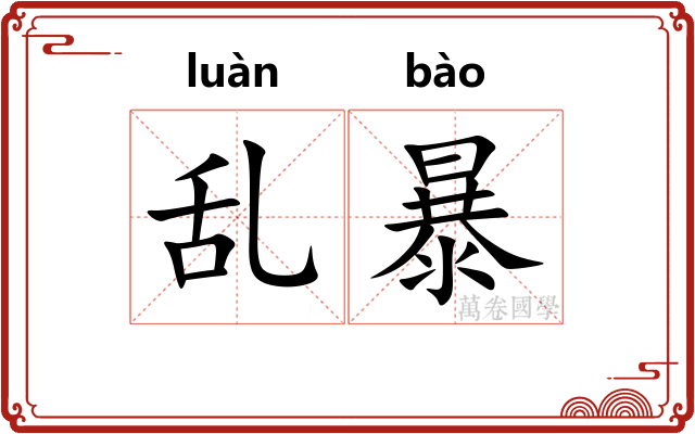 乱暴 乱暴