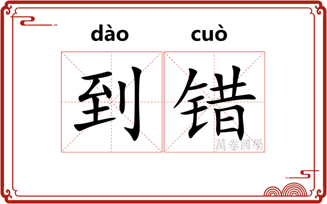 到错