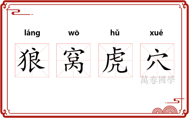 狼窝虎穴