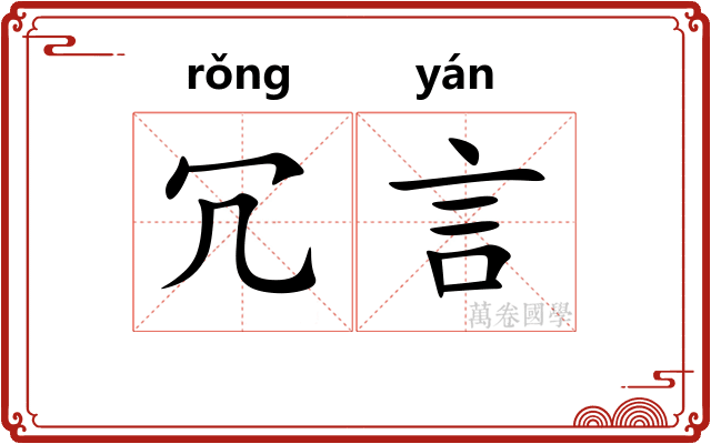 冗言