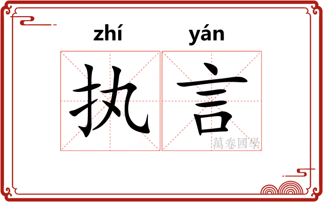 执言