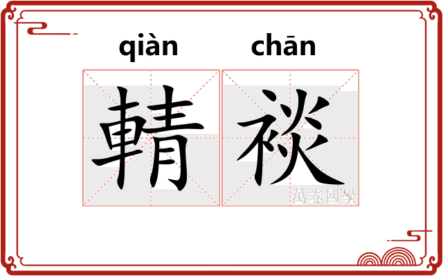 輤裧