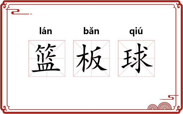 篮板球 篮板球