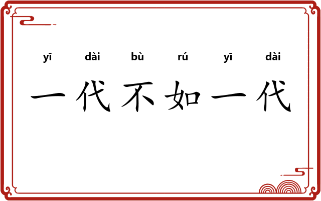 一代不如一代
