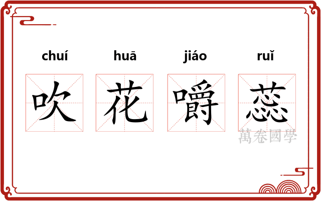 吹花嚼蕊 吹花嚼蕊