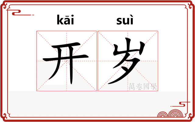 开岁