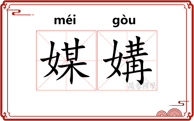 媒媾
