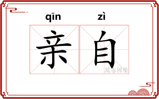 亲自