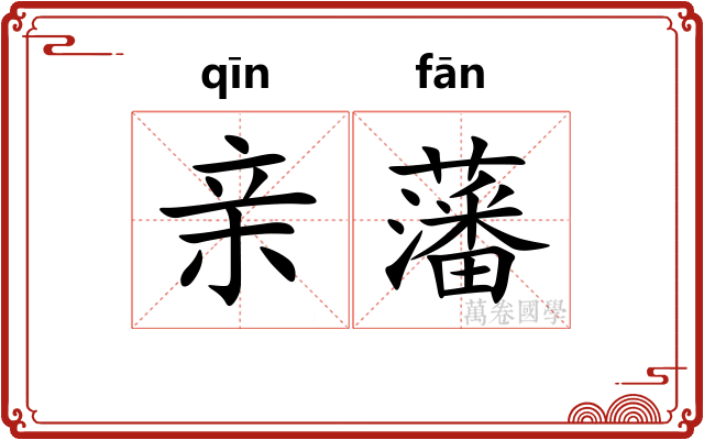 亲藩