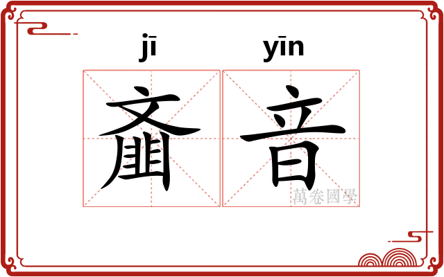 齑音
