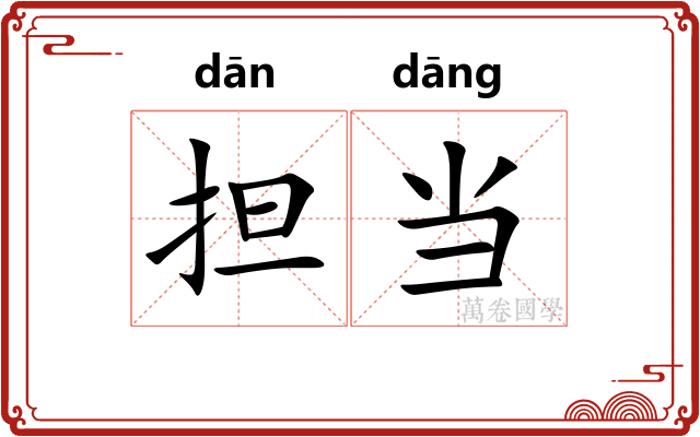 担当 担当