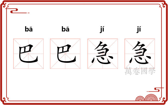 巴巴急急