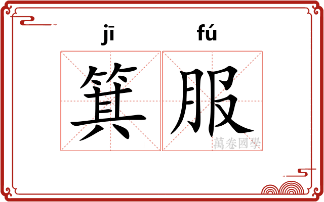 箕服