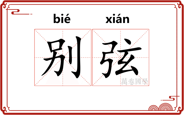别弦 别弦