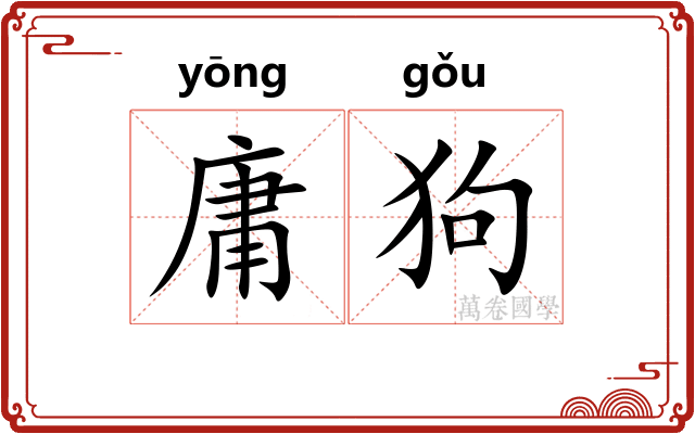 庸狗