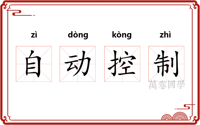 自动控制