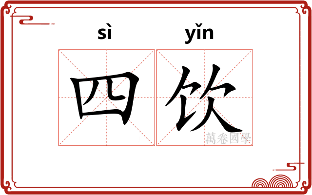 四饮