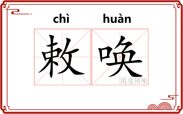 敕唤