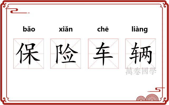 保险车辆