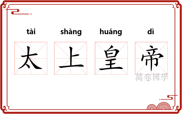 太上皇帝