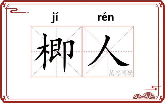 楖人