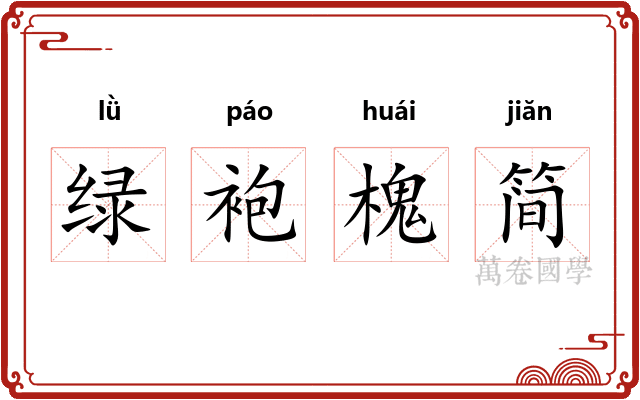 绿袍槐简