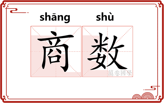 商数 商数