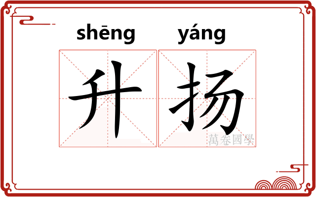 升扬